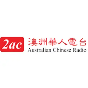 2AC澳洲华人电台（粵語）
