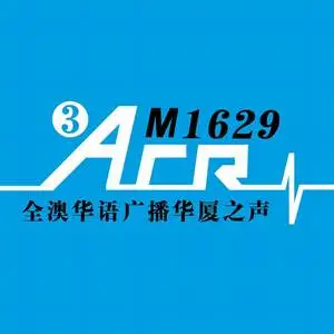 全澳华语广播华厦之声