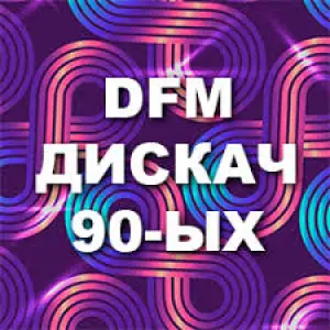 DFM Дискач 90-х